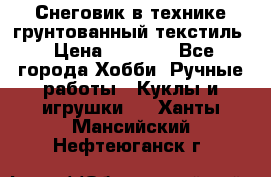 Снеговик в технике грунтованный текстиль › Цена ­ 1 200 - Все города Хобби. Ручные работы » Куклы и игрушки   . Ханты-Мансийский,Нефтеюганск г.
